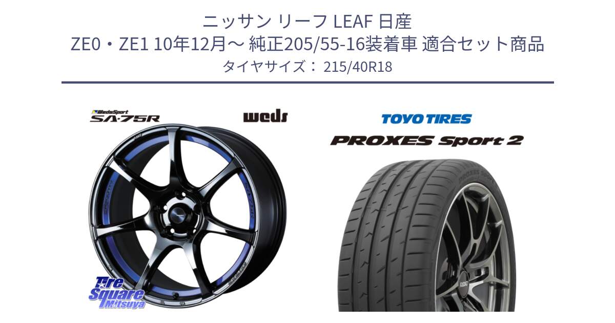 ニッサン リーフ LEAF 日産 ZE0・ZE1 10年12月～ 純正205/55-16装着車 用セット商品です。74046 ウェッズ スポーツ SA75R SA-75R BLC2 18インチ と トーヨー PROXES Sport2 プロクセススポーツ2 サマータイヤ 215/40R18 の組合せ商品です。