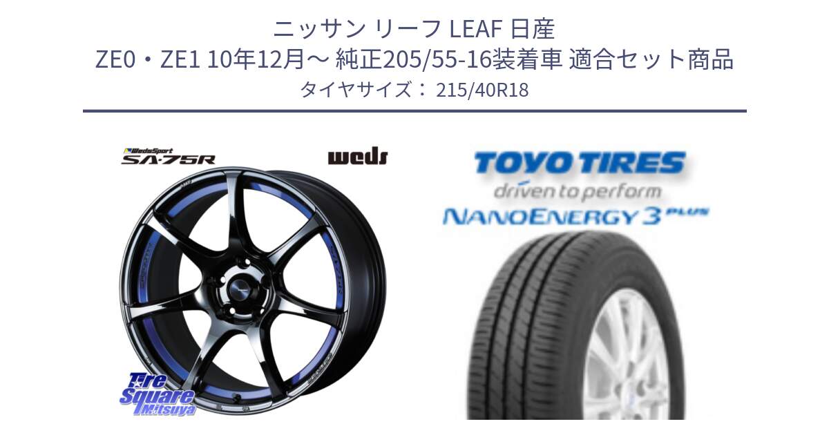 ニッサン リーフ LEAF 日産 ZE0・ZE1 10年12月～ 純正205/55-16装着車 用セット商品です。74046 ウェッズ スポーツ SA75R SA-75R BLC2 18インチ と トーヨー ナノエナジー3プラス 高インチ特価 サマータイヤ 215/40R18 の組合せ商品です。