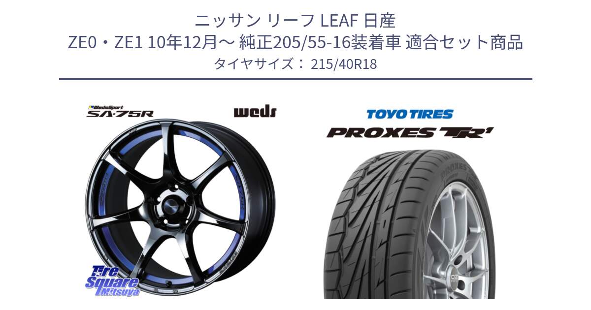 ニッサン リーフ LEAF 日産 ZE0・ZE1 10年12月～ 純正205/55-16装着車 用セット商品です。74046 ウェッズ スポーツ SA75R SA-75R BLC2 18インチ と トーヨー プロクセス TR1 PROXES サマータイヤ 215/40R18 の組合せ商品です。