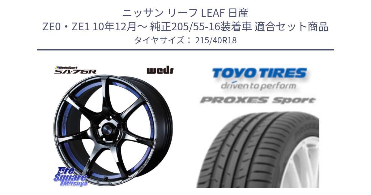 ニッサン リーフ LEAF 日産 ZE0・ZE1 10年12月～ 純正205/55-16装着車 用セット商品です。74046 ウェッズ スポーツ SA75R SA-75R BLC2 18インチ と トーヨー プロクセス スポーツ PROXES Sport サマータイヤ 215/40R18 の組合せ商品です。