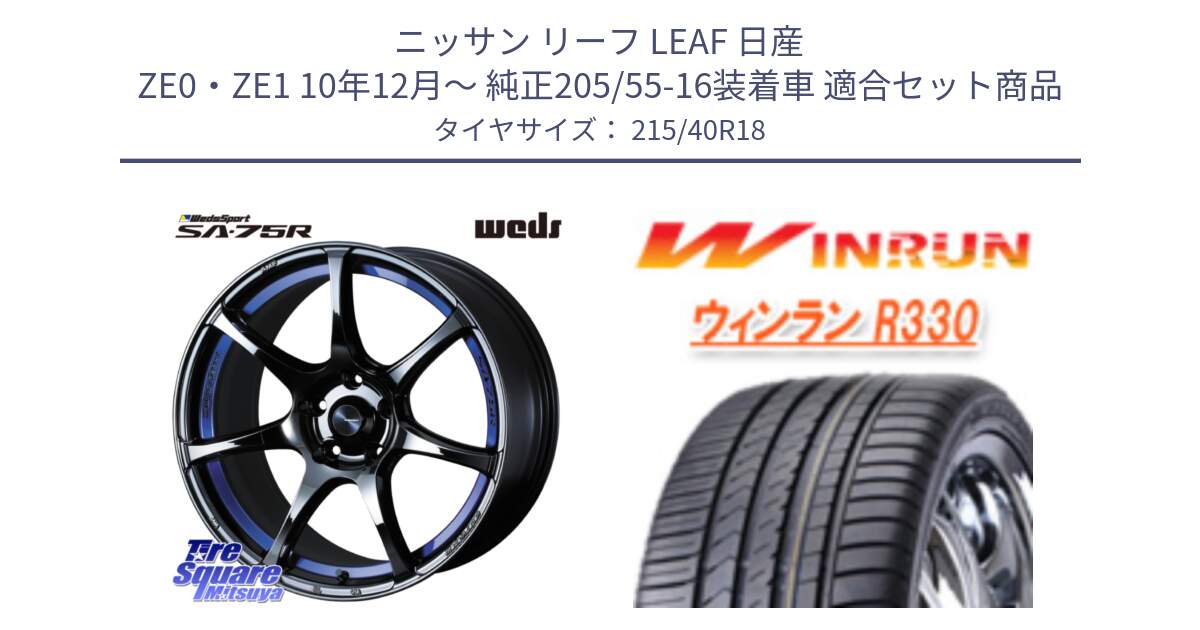 ニッサン リーフ LEAF 日産 ZE0・ZE1 10年12月～ 純正205/55-16装着車 用セット商品です。74046 ウェッズ スポーツ SA75R SA-75R BLC2 18インチ と R330 サマータイヤ 215/40R18 の組合せ商品です。