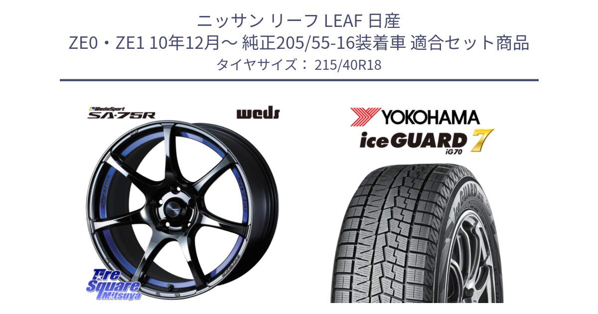 ニッサン リーフ LEAF 日産 ZE0・ZE1 10年12月～ 純正205/55-16装着車 用セット商品です。74046 ウェッズ スポーツ SA75R SA-75R BLC2 18インチ と R8821 ice GUARD7 IG70  アイスガード スタッドレス 215/40R18 の組合せ商品です。