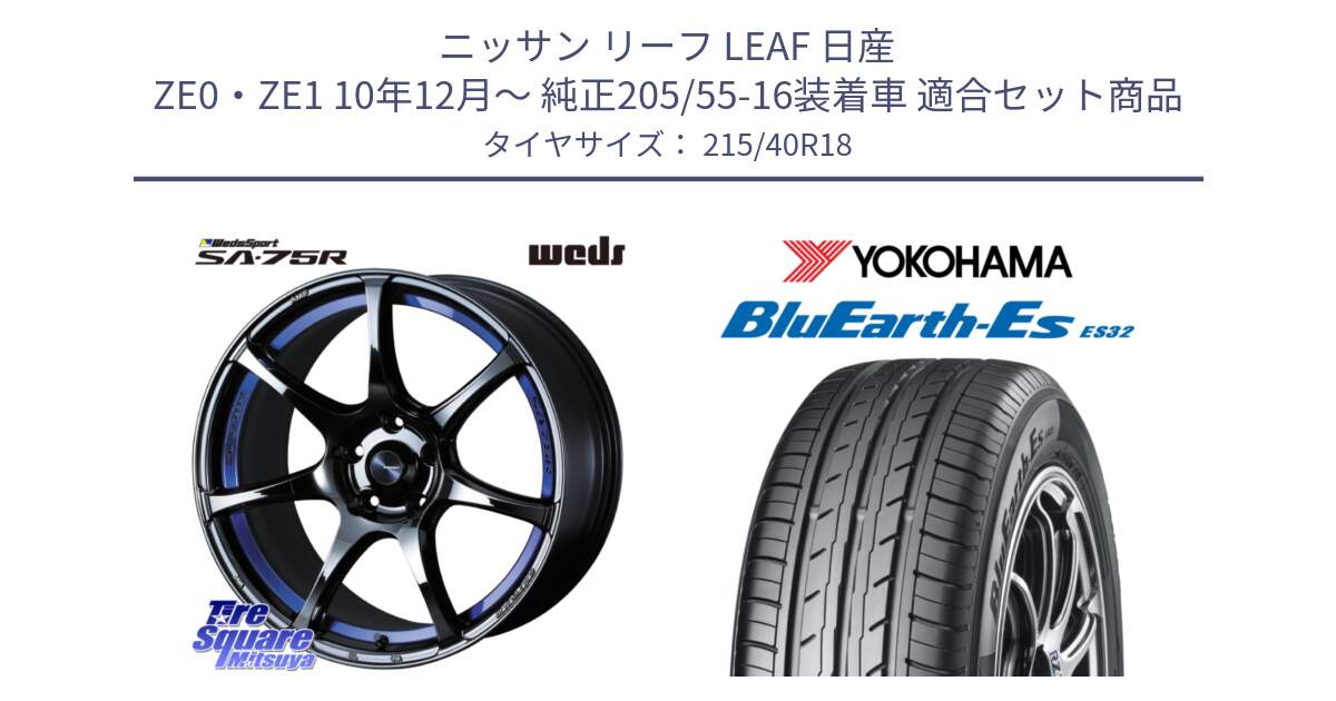 ニッサン リーフ LEAF 日産 ZE0・ZE1 10年12月～ 純正205/55-16装着車 用セット商品です。74046 ウェッズ スポーツ SA75R SA-75R BLC2 18インチ と R6306 ヨコハマ BluEarth-Es ES32 215/40R18 の組合せ商品です。