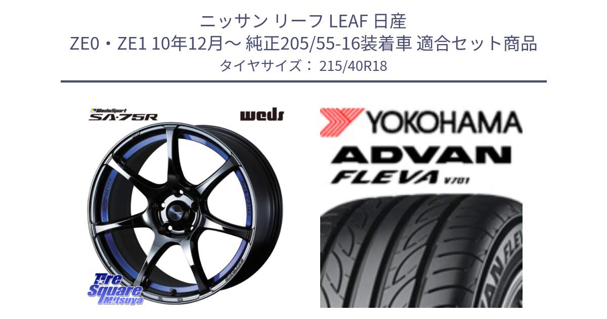 ニッサン リーフ LEAF 日産 ZE0・ZE1 10年12月～ 純正205/55-16装着車 用セット商品です。74046 ウェッズ スポーツ SA75R SA-75R BLC2 18インチ と R0395 ヨコハマ ADVAN FLEVA V701 215/40R18 の組合せ商品です。