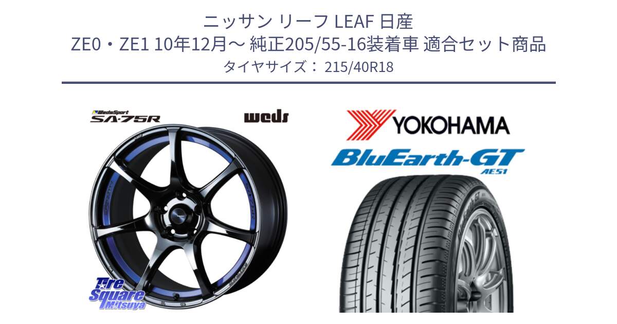 ニッサン リーフ LEAF 日産 ZE0・ZE1 10年12月～ 純正205/55-16装着車 用セット商品です。74046 ウェッズ スポーツ SA75R SA-75R BLC2 18インチ と R4623 ヨコハマ BluEarth-GT AE51 215/40R18 の組合せ商品です。