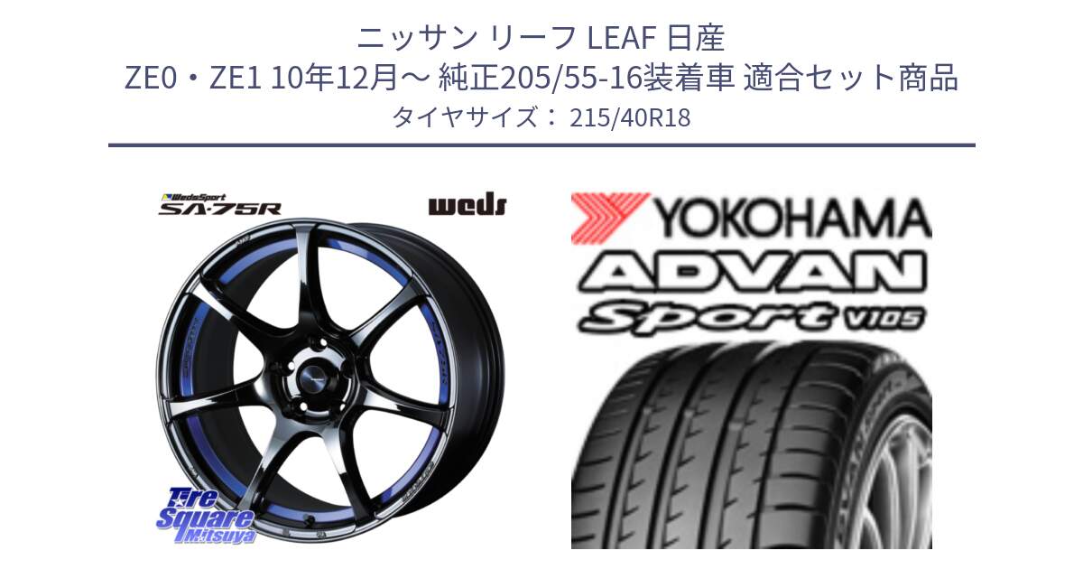 ニッサン リーフ LEAF 日産 ZE0・ZE1 10年12月～ 純正205/55-16装着車 用セット商品です。74046 ウェッズ スポーツ SA75R SA-75R BLC2 18インチ と F7559 ヨコハマ ADVAN Sport V105 215/40R18 の組合せ商品です。