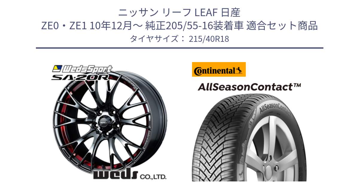 ニッサン リーフ LEAF 日産 ZE0・ZE1 10年12月～ 純正205/55-16装着車 用セット商品です。72800 SA-20R SA20R ウェッズ スポーツ ホイール 18インチ と 23年製 XL AllSeasonContact オールシーズン 並行 215/40R18 の組合せ商品です。