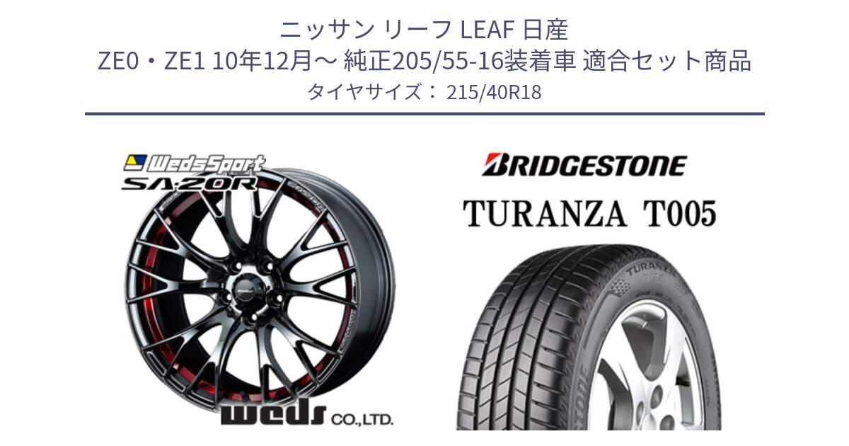 ニッサン リーフ LEAF 日産 ZE0・ZE1 10年12月～ 純正205/55-16装着車 用セット商品です。72800 SA-20R SA20R ウェッズ スポーツ ホイール 18インチ と 23年製 XL AO TURANZA T005 アウディ承認 並行 215/40R18 の組合せ商品です。