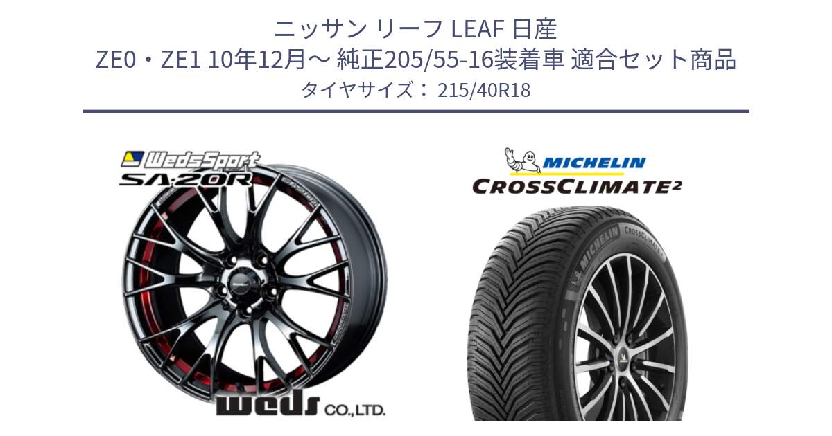 ニッサン リーフ LEAF 日産 ZE0・ZE1 10年12月～ 純正205/55-16装着車 用セット商品です。72800 SA-20R SA20R ウェッズ スポーツ ホイール 18インチ と 23年製 XL CROSSCLIMATE 2 オールシーズン 並行 215/40R18 の組合せ商品です。