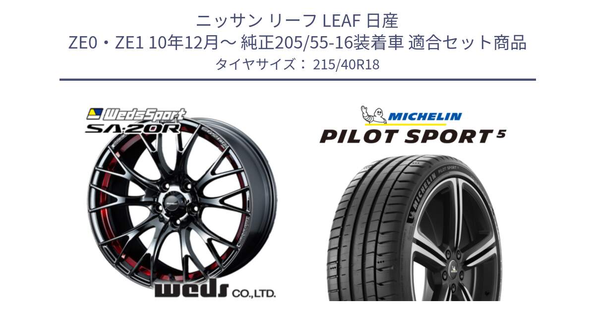 ニッサン リーフ LEAF 日産 ZE0・ZE1 10年12月～ 純正205/55-16装着車 用セット商品です。72800 SA-20R SA20R ウェッズ スポーツ ホイール 18インチ と 24年製 ヨーロッパ製 XL PILOT SPORT 5 PS5 並行 215/40R18 の組合せ商品です。