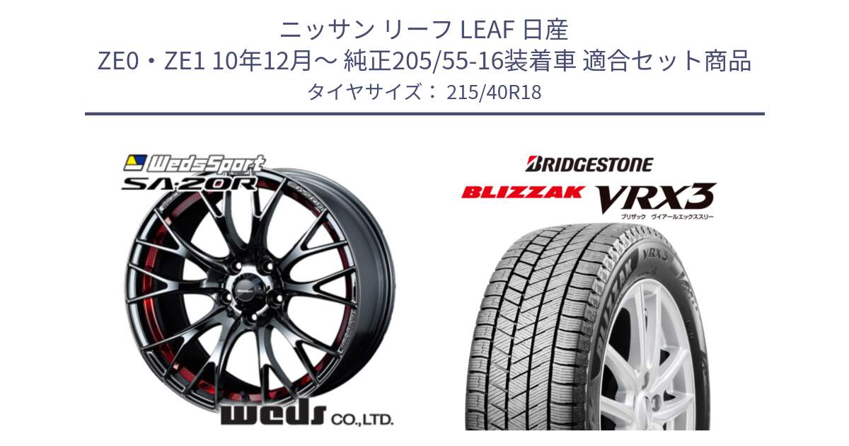 ニッサン リーフ LEAF 日産 ZE0・ZE1 10年12月～ 純正205/55-16装着車 用セット商品です。72800 SA-20R SA20R ウェッズ スポーツ ホイール 18インチ と ブリザック BLIZZAK VRX3 スタッドレス 215/40R18 の組合せ商品です。