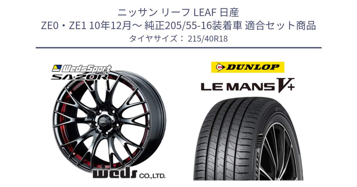 ニッサン リーフ LEAF 日産 ZE0・ZE1 10年12月～ 純正205/55-16装着車 用セット商品です。72800 SA-20R SA20R ウェッズ スポーツ ホイール 18インチ と ダンロップ LEMANS5+ ルマンV+ 215/40R18 の組合せ商品です。