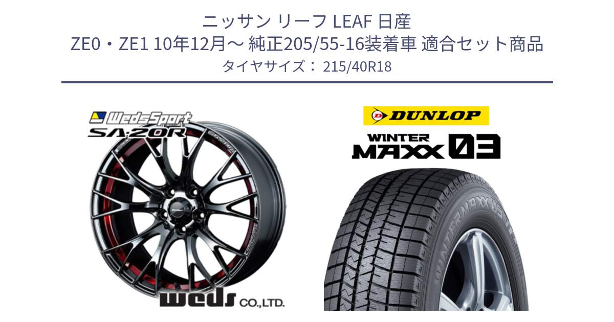 ニッサン リーフ LEAF 日産 ZE0・ZE1 10年12月～ 純正205/55-16装着車 用セット商品です。72800 SA-20R SA20R ウェッズ スポーツ ホイール 18インチ と ウィンターマックス03 WM03 ダンロップ スタッドレス 215/40R18 の組合せ商品です。