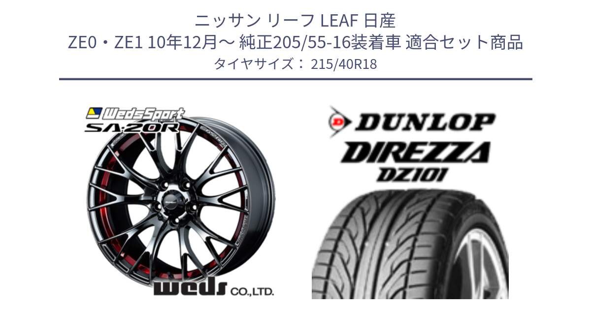 ニッサン リーフ LEAF 日産 ZE0・ZE1 10年12月～ 純正205/55-16装着車 用セット商品です。72800 SA-20R SA20R ウェッズ スポーツ ホイール 18インチ と ダンロップ DIREZZA DZ101 ディレッツァ サマータイヤ 215/40R18 の組合せ商品です。