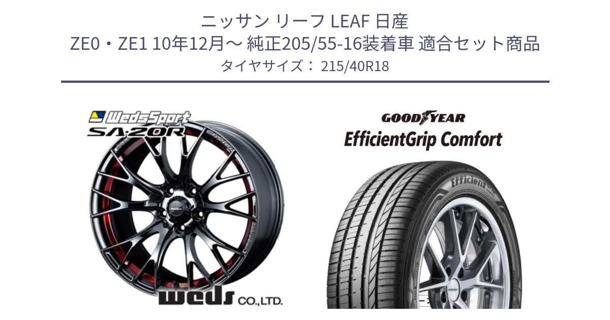 ニッサン リーフ LEAF 日産 ZE0・ZE1 10年12月～ 純正205/55-16装着車 用セット商品です。72800 SA-20R SA20R ウェッズ スポーツ ホイール 18インチ と EffcientGrip Comfort サマータイヤ 215/40R18 の組合せ商品です。