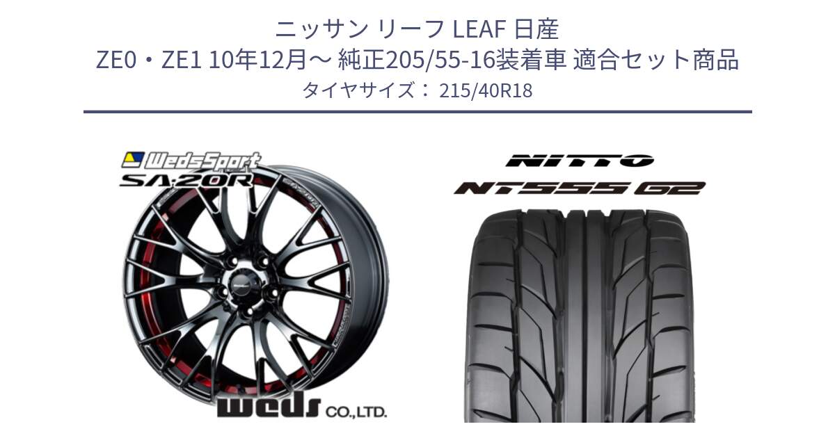 ニッサン リーフ LEAF 日産 ZE0・ZE1 10年12月～ 純正205/55-16装着車 用セット商品です。72800 SA-20R SA20R ウェッズ スポーツ ホイール 18インチ と ニットー NT555 G2 サマータイヤ 215/40R18 の組合せ商品です。