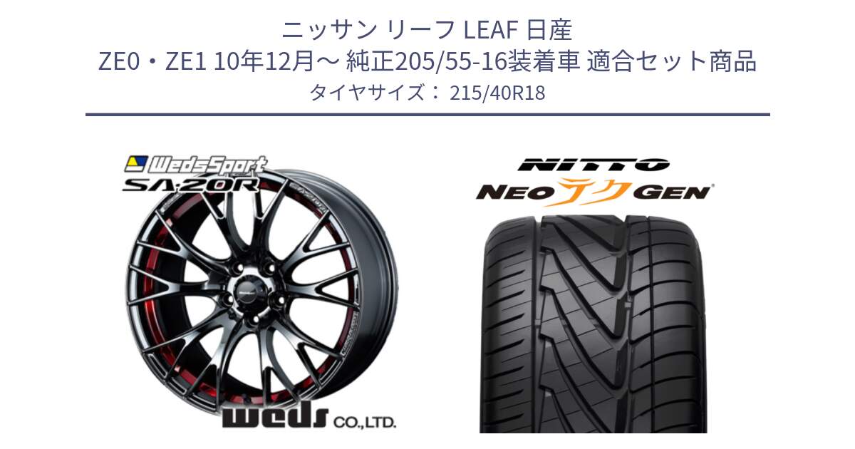 ニッサン リーフ LEAF 日産 ZE0・ZE1 10年12月～ 純正205/55-16装着車 用セット商品です。72800 SA-20R SA20R ウェッズ スポーツ ホイール 18インチ と ニットー NEOテクGEN サマータイヤ 215/40R18 の組合せ商品です。