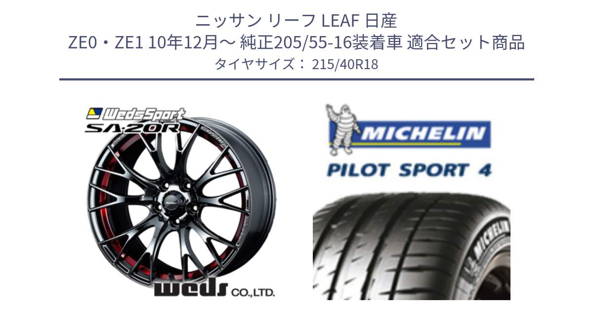 ニッサン リーフ LEAF 日産 ZE0・ZE1 10年12月～ 純正205/55-16装着車 用セット商品です。72800 SA-20R SA20R ウェッズ スポーツ ホイール 18インチ と PILOT SPORT4 パイロットスポーツ4 85Y 正規 215/40R18 の組合せ商品です。