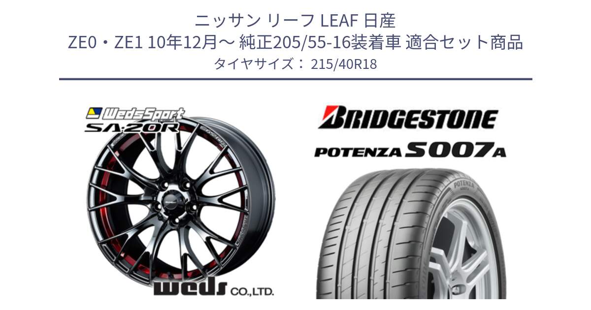 ニッサン リーフ LEAF 日産 ZE0・ZE1 10年12月～ 純正205/55-16装着車 用セット商品です。72800 SA-20R SA20R ウェッズ スポーツ ホイール 18インチ と POTENZA ポテンザ S007A 【正規品】 サマータイヤ 215/40R18 の組合せ商品です。