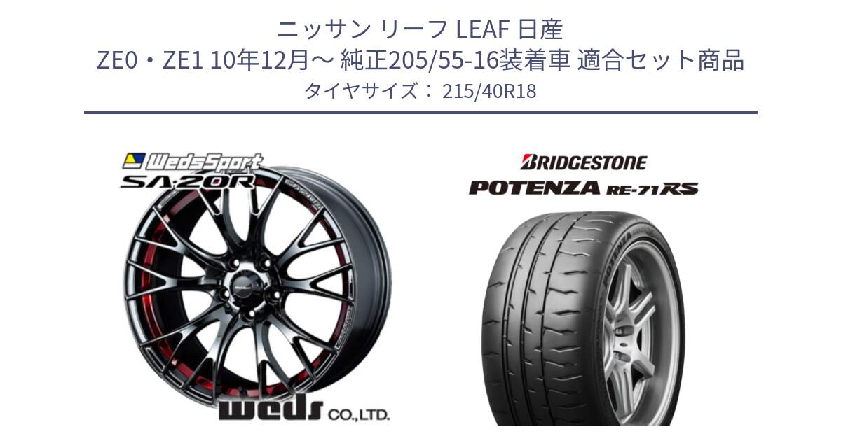 ニッサン リーフ LEAF 日産 ZE0・ZE1 10年12月～ 純正205/55-16装着車 用セット商品です。72800 SA-20R SA20R ウェッズ スポーツ ホイール 18インチ と ポテンザ RE-71RS POTENZA 【国内正規品】 215/40R18 の組合せ商品です。