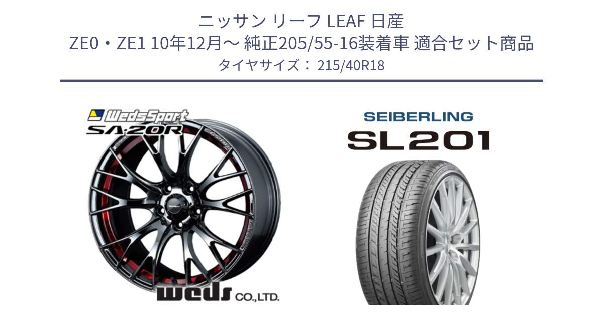 ニッサン リーフ LEAF 日産 ZE0・ZE1 10年12月～ 純正205/55-16装着車 用セット商品です。72800 SA-20R SA20R ウェッズ スポーツ ホイール 18インチ と SEIBERLING セイバーリング SL201 215/40R18 の組合せ商品です。