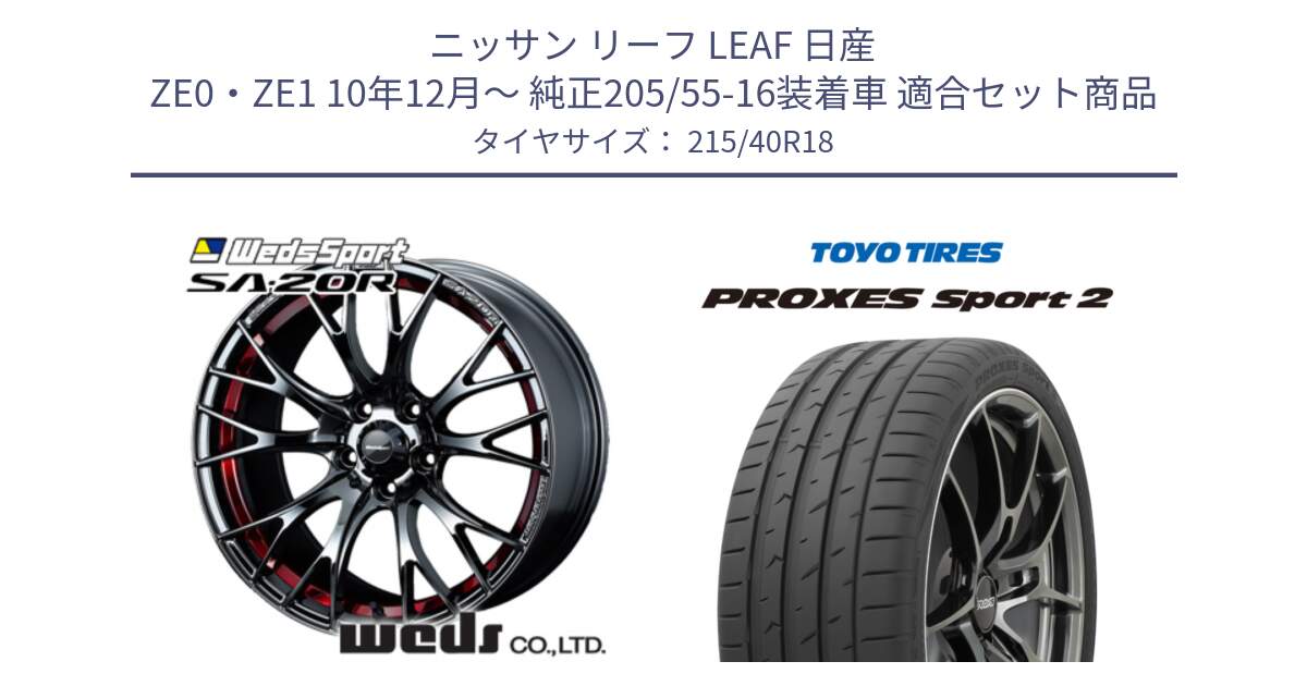 ニッサン リーフ LEAF 日産 ZE0・ZE1 10年12月～ 純正205/55-16装着車 用セット商品です。72800 SA-20R SA20R ウェッズ スポーツ ホイール 18インチ と トーヨー PROXES Sport2 プロクセススポーツ2 サマータイヤ 215/40R18 の組合せ商品です。