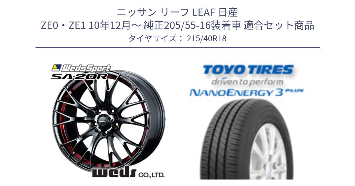 ニッサン リーフ LEAF 日産 ZE0・ZE1 10年12月～ 純正205/55-16装着車 用セット商品です。72800 SA-20R SA20R ウェッズ スポーツ ホイール 18インチ と トーヨー ナノエナジー3プラス 高インチ特価 サマータイヤ 215/40R18 の組合せ商品です。