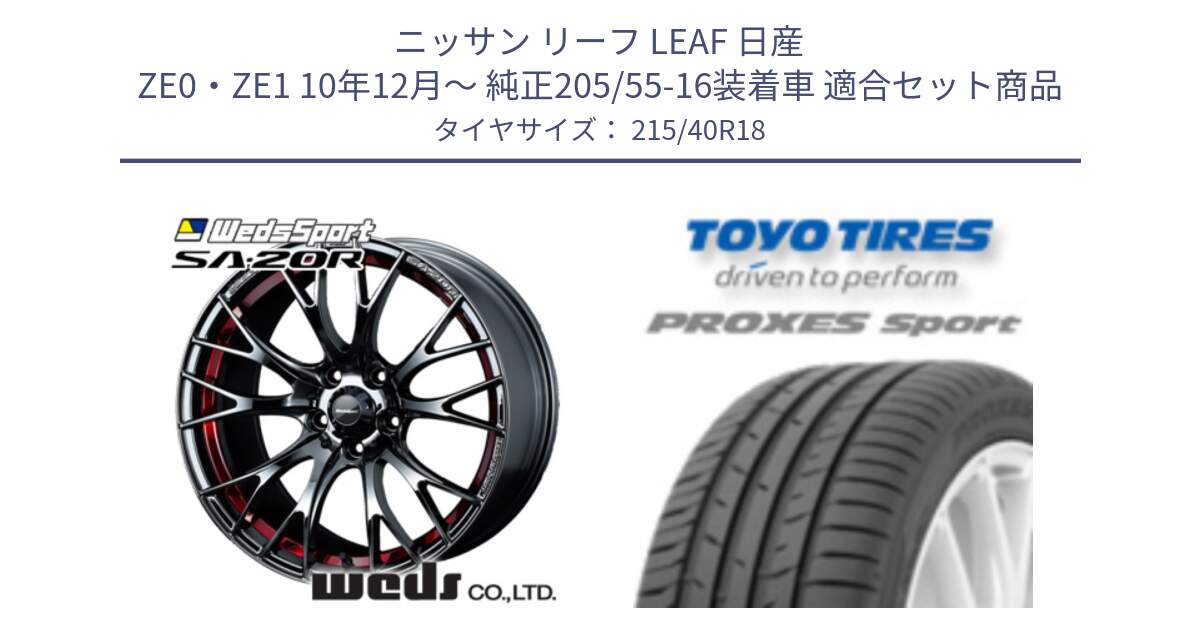 ニッサン リーフ LEAF 日産 ZE0・ZE1 10年12月～ 純正205/55-16装着車 用セット商品です。72800 SA-20R SA20R ウェッズ スポーツ ホイール 18インチ と トーヨー プロクセス スポーツ PROXES Sport サマータイヤ 215/40R18 の組合せ商品です。