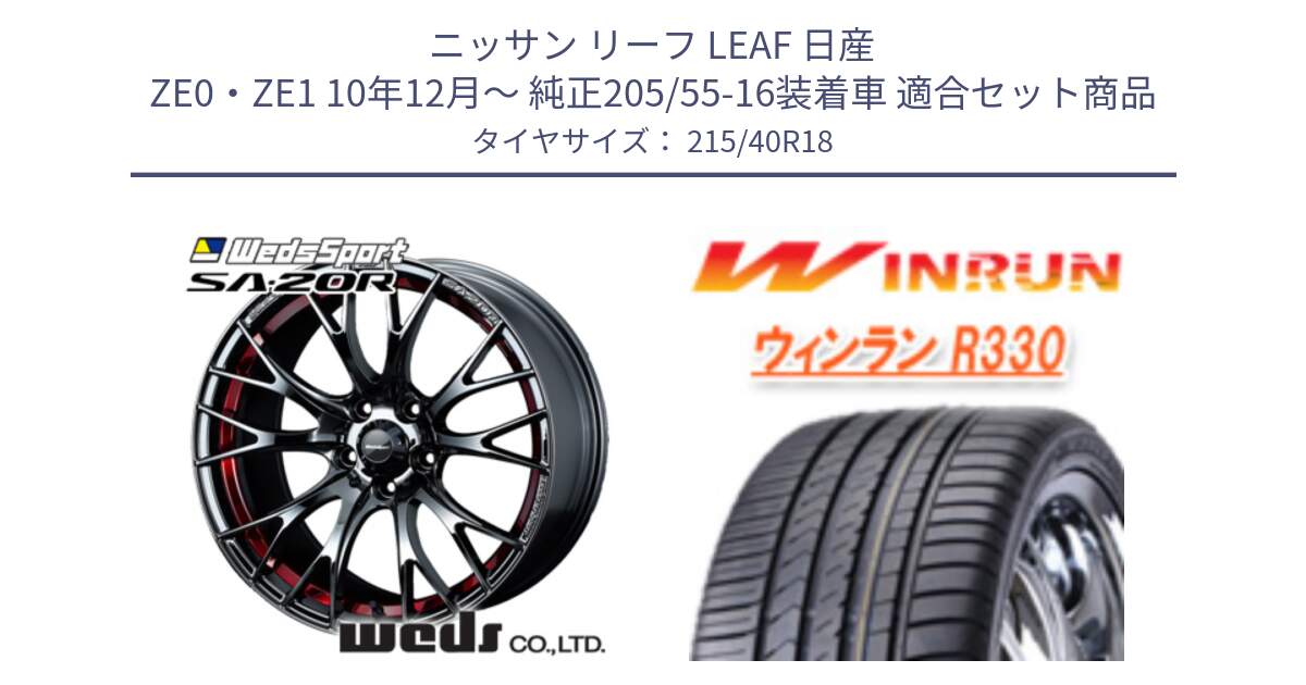 ニッサン リーフ LEAF 日産 ZE0・ZE1 10年12月～ 純正205/55-16装着車 用セット商品です。72800 SA-20R SA20R ウェッズ スポーツ ホイール 18インチ と R330 サマータイヤ 215/40R18 の組合せ商品です。