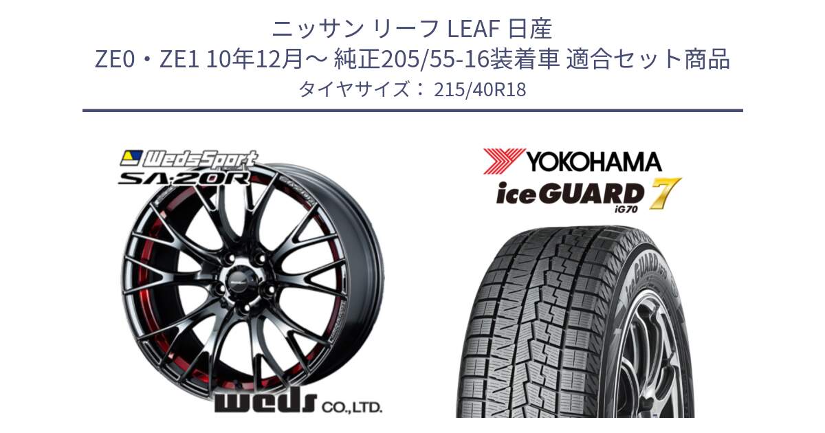 ニッサン リーフ LEAF 日産 ZE0・ZE1 10年12月～ 純正205/55-16装着車 用セット商品です。72800 SA-20R SA20R ウェッズ スポーツ ホイール 18インチ と R8821 ice GUARD7 IG70  アイスガード スタッドレス 215/40R18 の組合せ商品です。