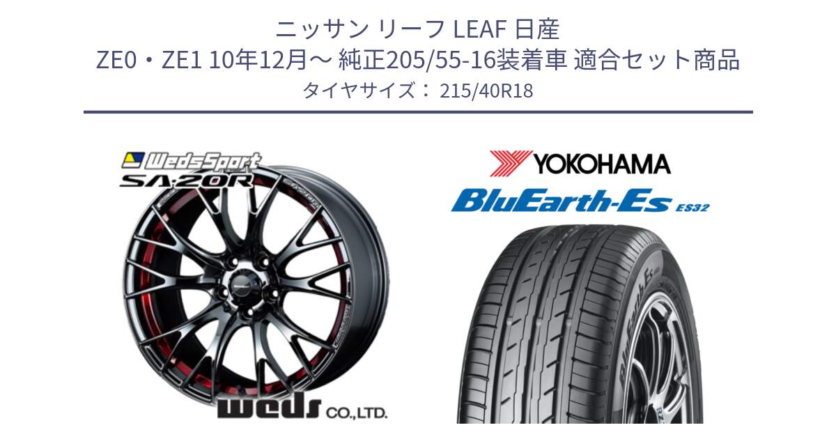 ニッサン リーフ LEAF 日産 ZE0・ZE1 10年12月～ 純正205/55-16装着車 用セット商品です。72800 SA-20R SA20R ウェッズ スポーツ ホイール 18インチ と R6306 ヨコハマ BluEarth-Es ES32 215/40R18 の組合せ商品です。