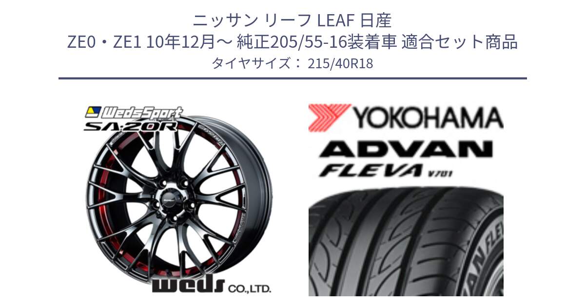 ニッサン リーフ LEAF 日産 ZE0・ZE1 10年12月～ 純正205/55-16装着車 用セット商品です。72800 SA-20R SA20R ウェッズ スポーツ ホイール 18インチ と R0395 ヨコハマ ADVAN FLEVA V701 215/40R18 の組合せ商品です。