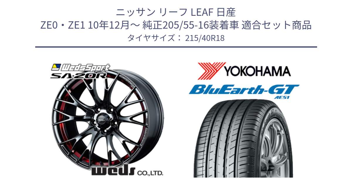 ニッサン リーフ LEAF 日産 ZE0・ZE1 10年12月～ 純正205/55-16装着車 用セット商品です。72800 SA-20R SA20R ウェッズ スポーツ ホイール 18インチ と R4623 ヨコハマ BluEarth-GT AE51 215/40R18 の組合せ商品です。