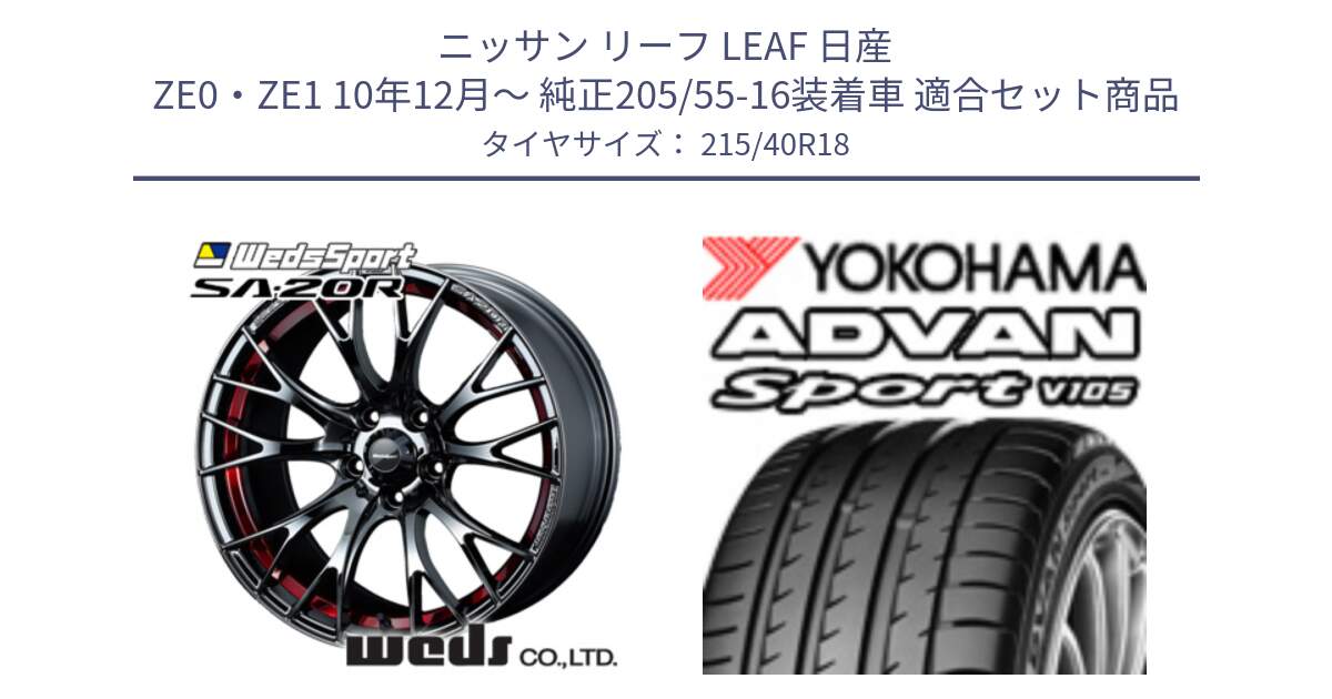 ニッサン リーフ LEAF 日産 ZE0・ZE1 10年12月～ 純正205/55-16装着車 用セット商品です。72800 SA-20R SA20R ウェッズ スポーツ ホイール 18インチ と F7559 ヨコハマ ADVAN Sport V105 215/40R18 の組合せ商品です。