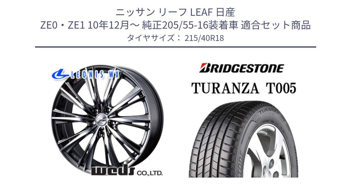 ニッサン リーフ LEAF 日産 ZE0・ZE1 10年12月～ 純正205/55-16装着車 用セット商品です。【欠品次回02月上旬】 33906 レオニス WX ウェッズ Leonis ホイール 18インチ と 23年製 XL AO TURANZA T005 アウディ承認 並行 215/40R18 の組合せ商品です。