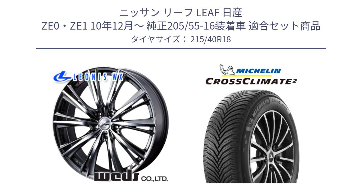 ニッサン リーフ LEAF 日産 ZE0・ZE1 10年12月～ 純正205/55-16装着車 用セット商品です。【欠品次回02月上旬】 33906 レオニス WX ウェッズ Leonis ホイール 18インチ と 23年製 XL CROSSCLIMATE 2 オールシーズン 並行 215/40R18 の組合せ商品です。