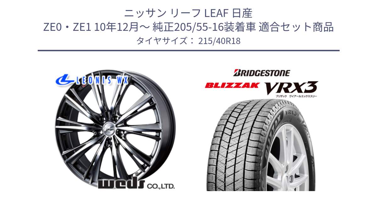 ニッサン リーフ LEAF 日産 ZE0・ZE1 10年12月～ 純正205/55-16装着車 用セット商品です。【欠品次回02月上旬】 33906 レオニス WX ウェッズ Leonis ホイール 18インチ と ブリザック BLIZZAK VRX3 スタッドレス 215/40R18 の組合せ商品です。