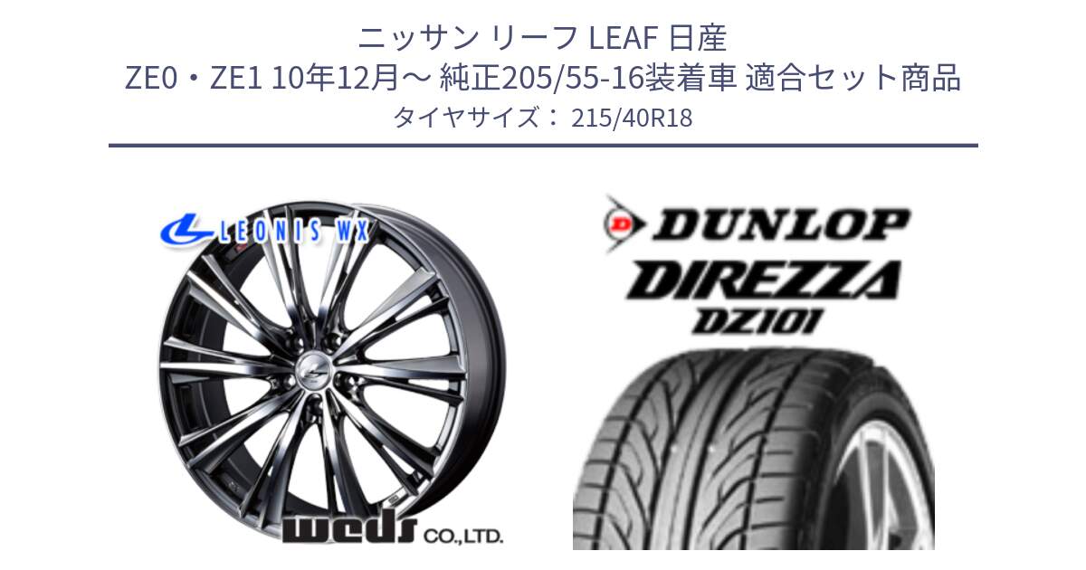 ニッサン リーフ LEAF 日産 ZE0・ZE1 10年12月～ 純正205/55-16装着車 用セット商品です。【欠品次回02月上旬】 33906 レオニス WX ウェッズ Leonis ホイール 18インチ と ダンロップ DIREZZA DZ101 ディレッツァ サマータイヤ 215/40R18 の組合せ商品です。