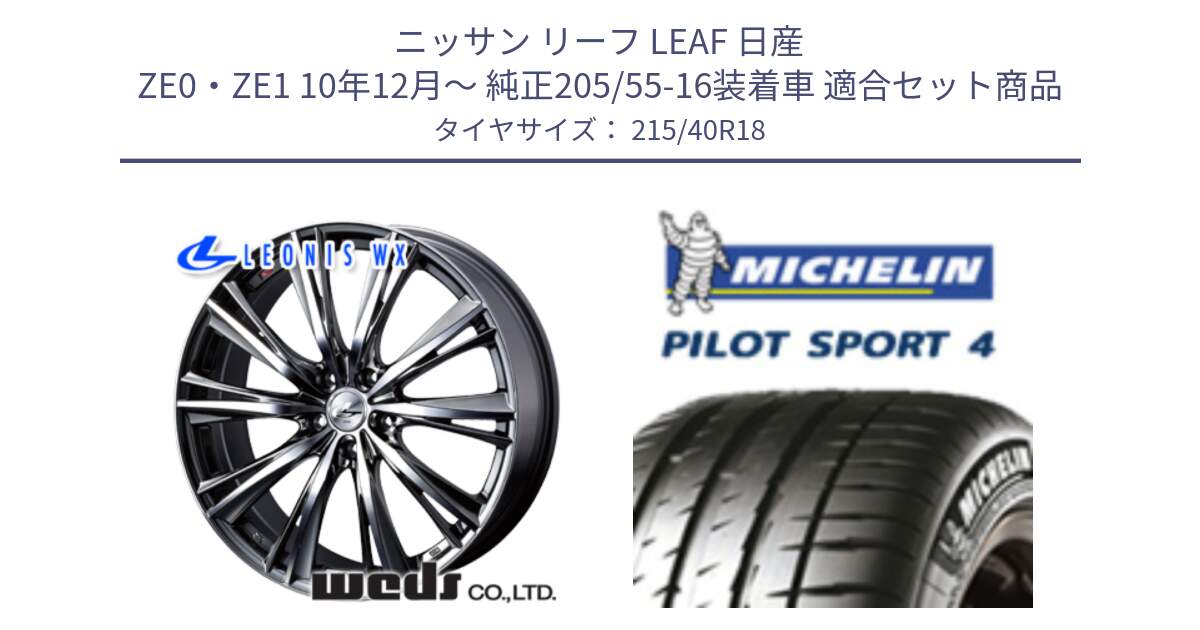 ニッサン リーフ LEAF 日産 ZE0・ZE1 10年12月～ 純正205/55-16装着車 用セット商品です。【欠品次回02月上旬】 33906 レオニス WX ウェッズ Leonis ホイール 18インチ と PILOT SPORT4 パイロットスポーツ4 85Y 正規 215/40R18 の組合せ商品です。