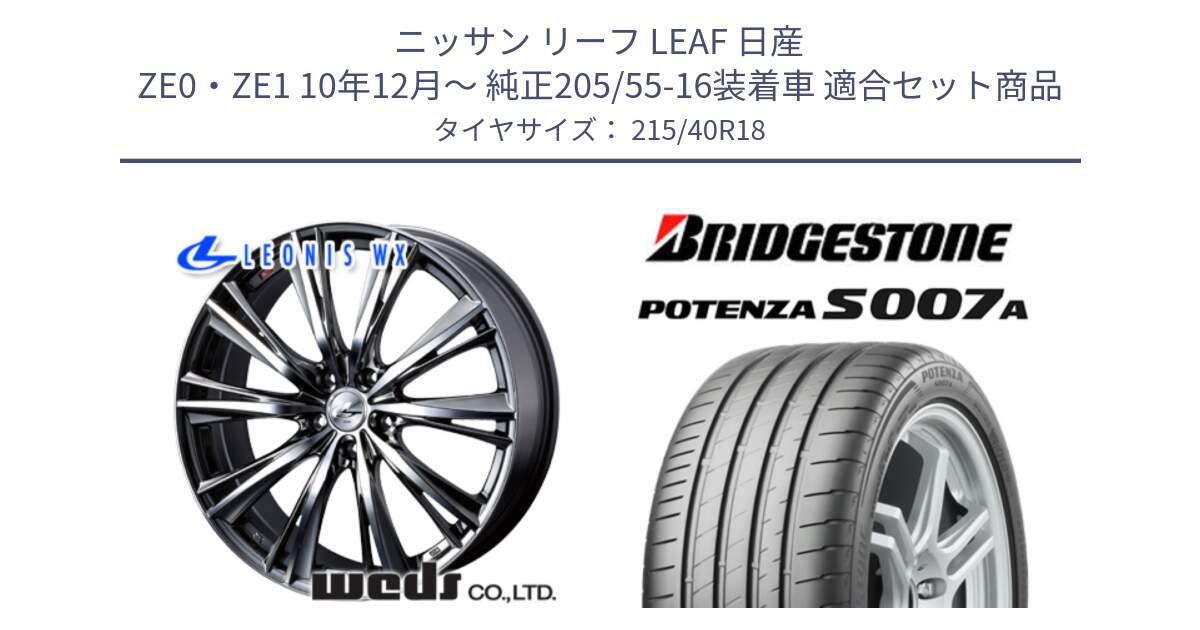 ニッサン リーフ LEAF 日産 ZE0・ZE1 10年12月～ 純正205/55-16装着車 用セット商品です。【欠品次回02月上旬】 33906 レオニス WX ウェッズ Leonis ホイール 18インチ と POTENZA ポテンザ S007A 【正規品】 サマータイヤ 215/40R18 の組合せ商品です。