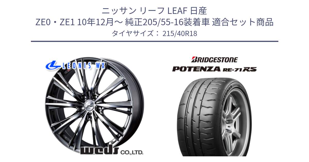 ニッサン リーフ LEAF 日産 ZE0・ZE1 10年12月～ 純正205/55-16装着車 用セット商品です。【欠品次回02月上旬】 33906 レオニス WX ウェッズ Leonis ホイール 18インチ と ポテンザ RE-71RS POTENZA 【国内正規品】 215/40R18 の組合せ商品です。