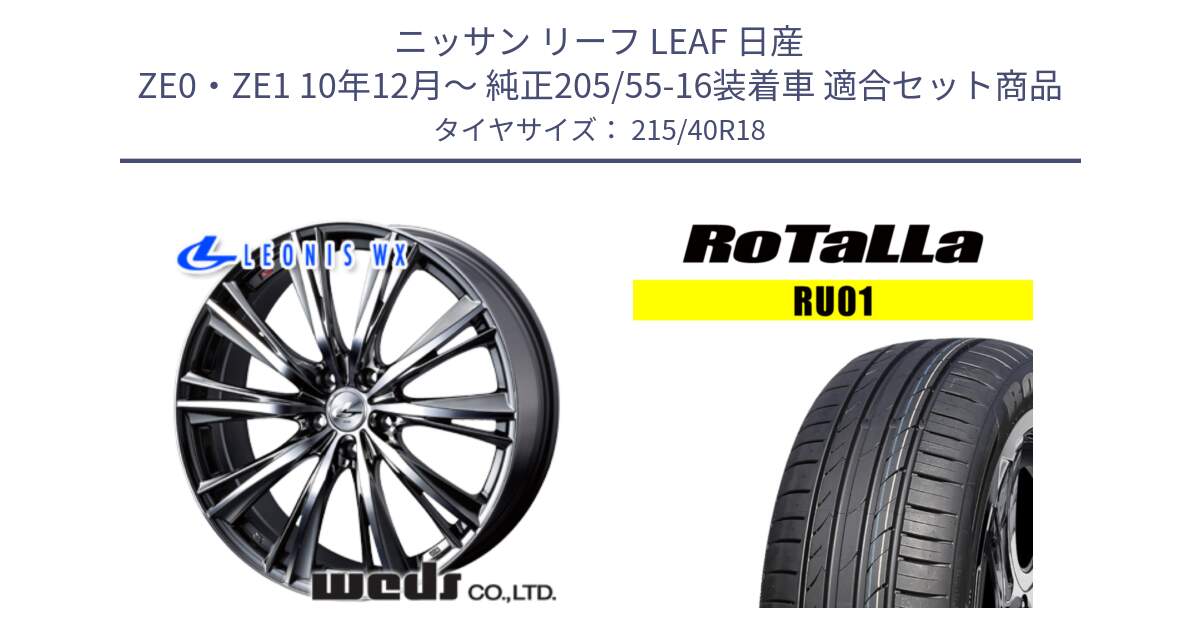 ニッサン リーフ LEAF 日産 ZE0・ZE1 10年12月～ 純正205/55-16装着車 用セット商品です。【欠品次回02月上旬】 33906 レオニス WX ウェッズ Leonis ホイール 18インチ と RU01 【欠品時は同等商品のご提案します】サマータイヤ 215/40R18 の組合せ商品です。