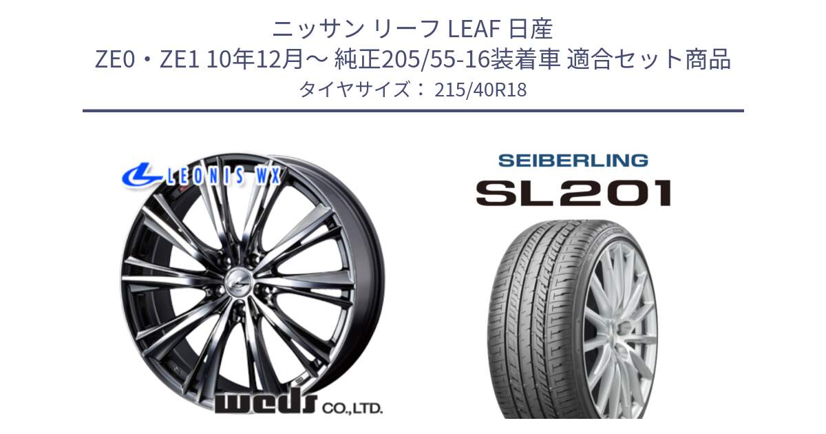 ニッサン リーフ LEAF 日産 ZE0・ZE1 10年12月～ 純正205/55-16装着車 用セット商品です。【欠品次回02月上旬】 33906 レオニス WX ウェッズ Leonis ホイール 18インチ と SEIBERLING セイバーリング SL201 215/40R18 の組合せ商品です。