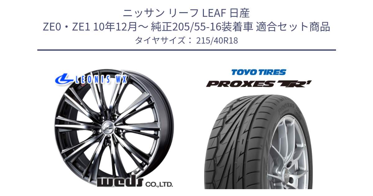 ニッサン リーフ LEAF 日産 ZE0・ZE1 10年12月～ 純正205/55-16装着車 用セット商品です。【欠品次回02月上旬】 33906 レオニス WX ウェッズ Leonis ホイール 18インチ と トーヨー プロクセス TR1 PROXES サマータイヤ 215/40R18 の組合せ商品です。