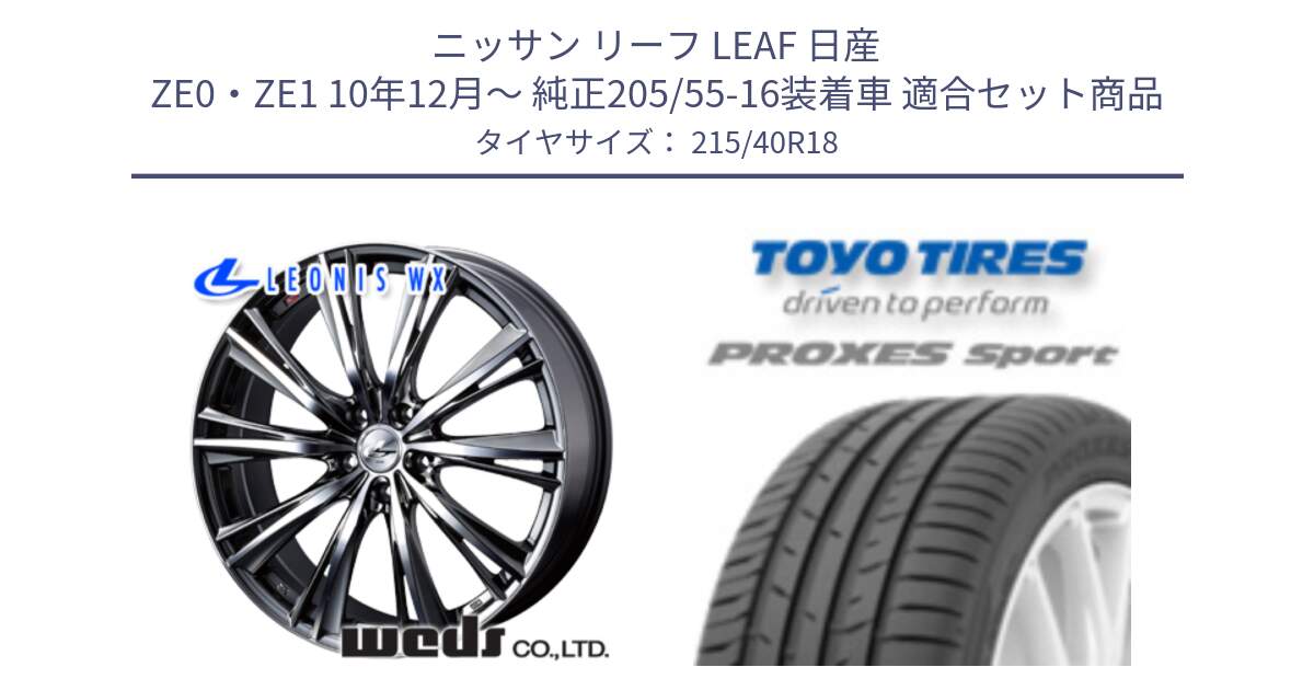 ニッサン リーフ LEAF 日産 ZE0・ZE1 10年12月～ 純正205/55-16装着車 用セット商品です。【欠品次回02月上旬】 33906 レオニス WX ウェッズ Leonis ホイール 18インチ と トーヨー プロクセス スポーツ PROXES Sport サマータイヤ 215/40R18 の組合せ商品です。