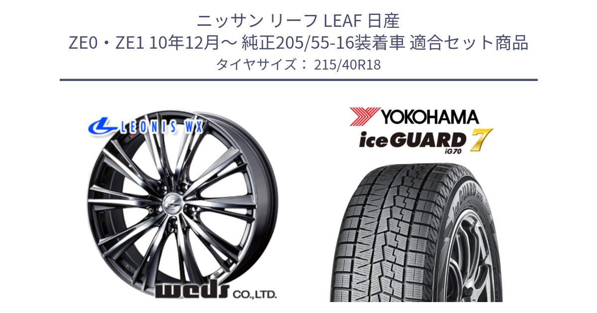 ニッサン リーフ LEAF 日産 ZE0・ZE1 10年12月～ 純正205/55-16装着車 用セット商品です。【欠品次回02月上旬】 33906 レオニス WX ウェッズ Leonis ホイール 18インチ と R8821 ice GUARD7 IG70  アイスガード スタッドレス 215/40R18 の組合せ商品です。