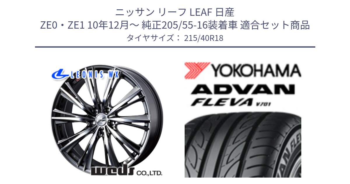 ニッサン リーフ LEAF 日産 ZE0・ZE1 10年12月～ 純正205/55-16装着車 用セット商品です。【欠品次回02月上旬】 33906 レオニス WX ウェッズ Leonis ホイール 18インチ と R0395 ヨコハマ ADVAN FLEVA V701 215/40R18 の組合せ商品です。