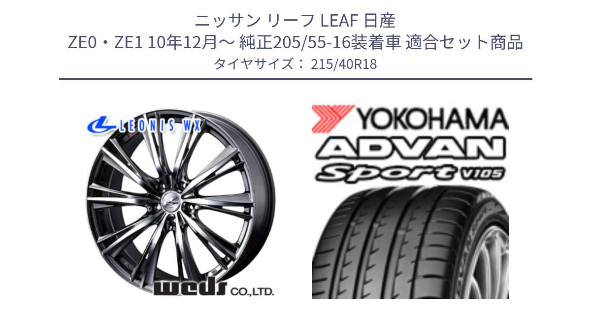 ニッサン リーフ LEAF 日産 ZE0・ZE1 10年12月～ 純正205/55-16装着車 用セット商品です。【欠品次回02月上旬】 33906 レオニス WX ウェッズ Leonis ホイール 18インチ と F7559 ヨコハマ ADVAN Sport V105 215/40R18 の組合せ商品です。