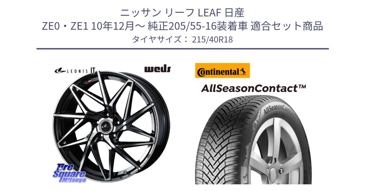 ニッサン リーフ LEAF 日産 ZE0・ZE1 10年12月～ 純正205/55-16装着車 用セット商品です。40613 レオニス LEONIS IT PBMC 18インチ と 23年製 XL AllSeasonContact オールシーズン 並行 215/40R18 の組合せ商品です。