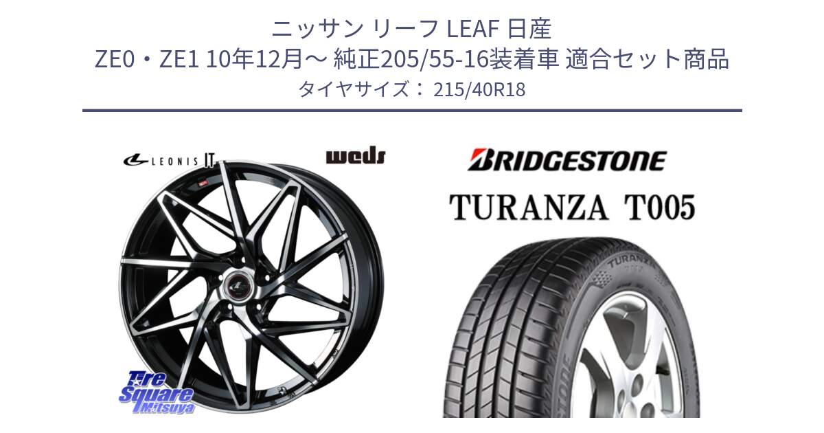 ニッサン リーフ LEAF 日産 ZE0・ZE1 10年12月～ 純正205/55-16装着車 用セット商品です。40613 レオニス LEONIS IT PBMC 18インチ と 23年製 XL AO TURANZA T005 アウディ承認 並行 215/40R18 の組合せ商品です。